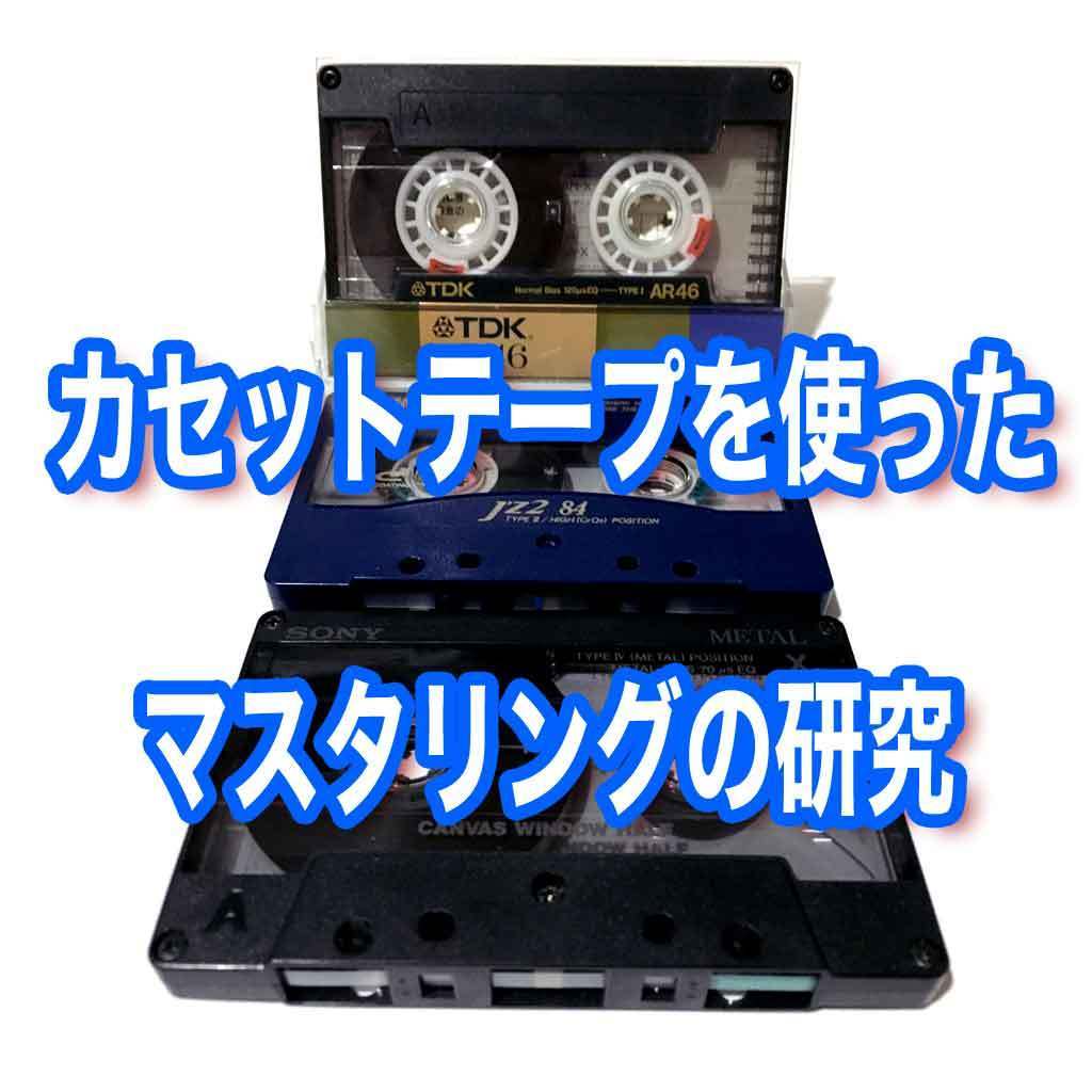 カセットテープにおけるノイズリダクション: とあるDTMerの備忘録